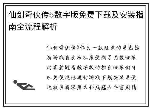 仙剑奇侠传5数字版免费下载及安装指南全流程解析