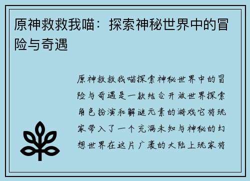 原神救救我喵：探索神秘世界中的冒险与奇遇