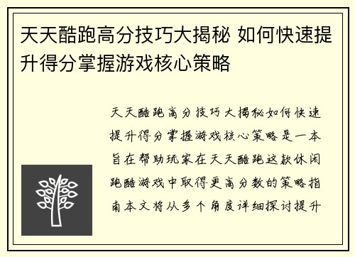 天天酷跑高分技巧大揭秘 如何快速提升得分掌握游戏核心策略