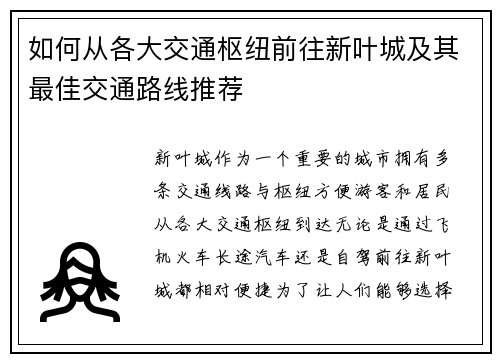 如何从各大交通枢纽前往新叶城及其最佳交通路线推荐