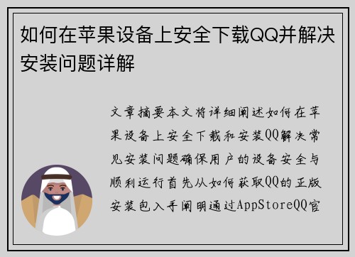 如何在苹果设备上安全下载QQ并解决安装问题详解
