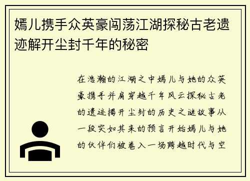 嫣儿携手众英豪闯荡江湖探秘古老遗迹解开尘封千年的秘密