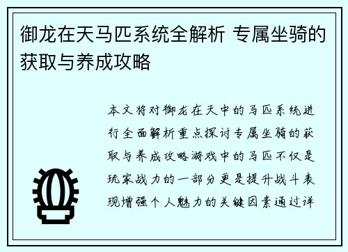 御龙在天马匹系统全解析 专属坐骑的获取与养成攻略
