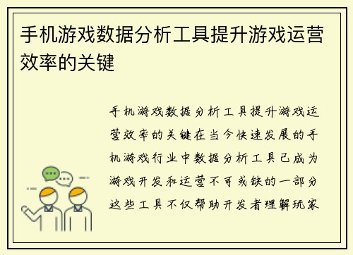 手机游戏数据分析工具提升游戏运营效率的关键