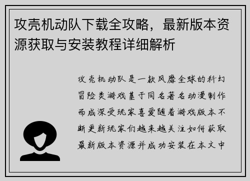 攻壳机动队下载全攻略，最新版本资源获取与安装教程详细解析