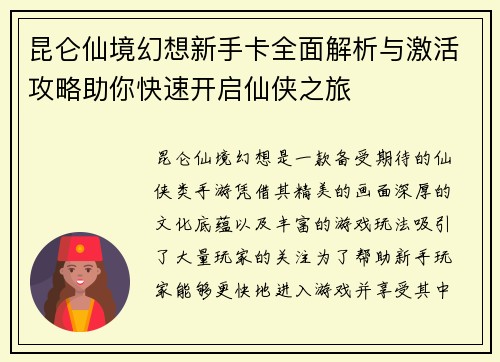 昆仑仙境幻想新手卡全面解析与激活攻略助你快速开启仙侠之旅