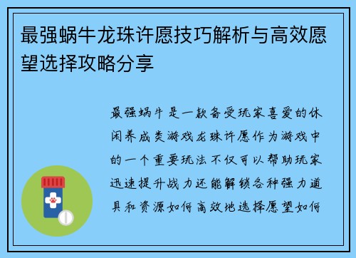 最强蜗牛龙珠许愿技巧解析与高效愿望选择攻略分享