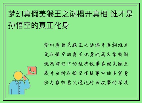 梦幻真假美猴王之谜揭开真相 谁才是孙悟空的真正化身