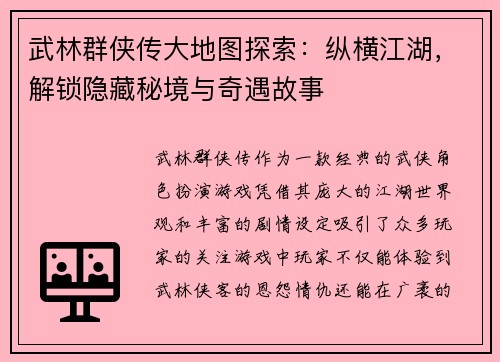 武林群侠传大地图探索：纵横江湖，解锁隐藏秘境与奇遇故事