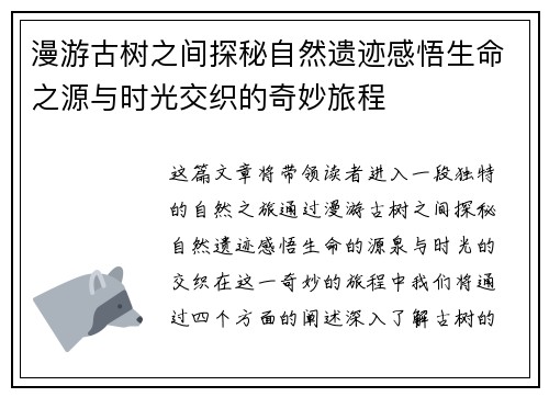 漫游古树之间探秘自然遗迹感悟生命之源与时光交织的奇妙旅程