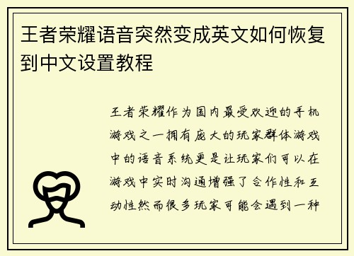 王者荣耀语音突然变成英文如何恢复到中文设置教程