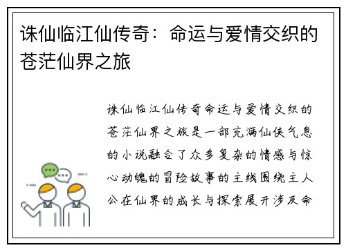 诛仙临江仙传奇：命运与爱情交织的苍茫仙界之旅