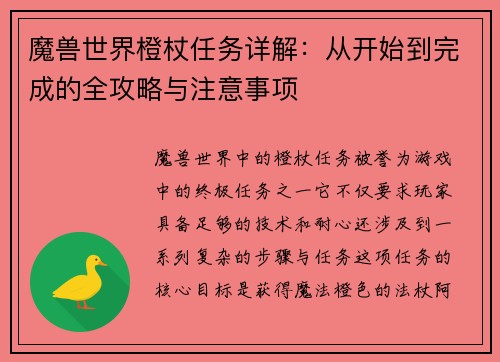 魔兽世界橙杖任务详解：从开始到完成的全攻略与注意事项