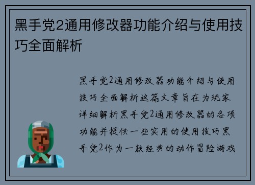 黑手党2通用修改器功能介绍与使用技巧全面解析