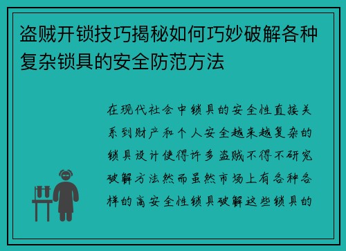 盗贼开锁技巧揭秘如何巧妙破解各种复杂锁具的安全防范方法